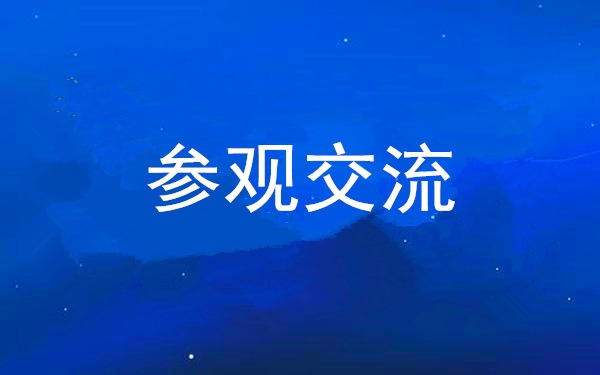 西安工投集团党委组织向导干部赴中亚峰会会址、爱菊集团旅行交流