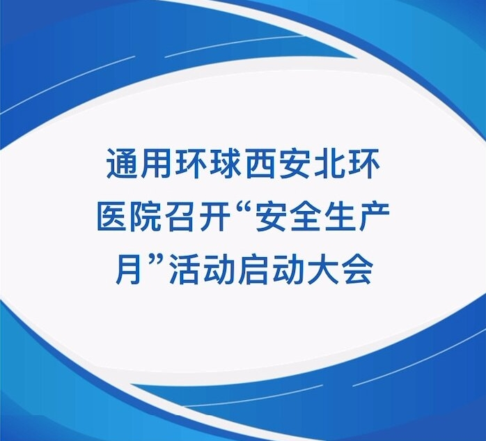 【北环医院】通用举世西安北环医院召开“ 生产月”运动启动大会