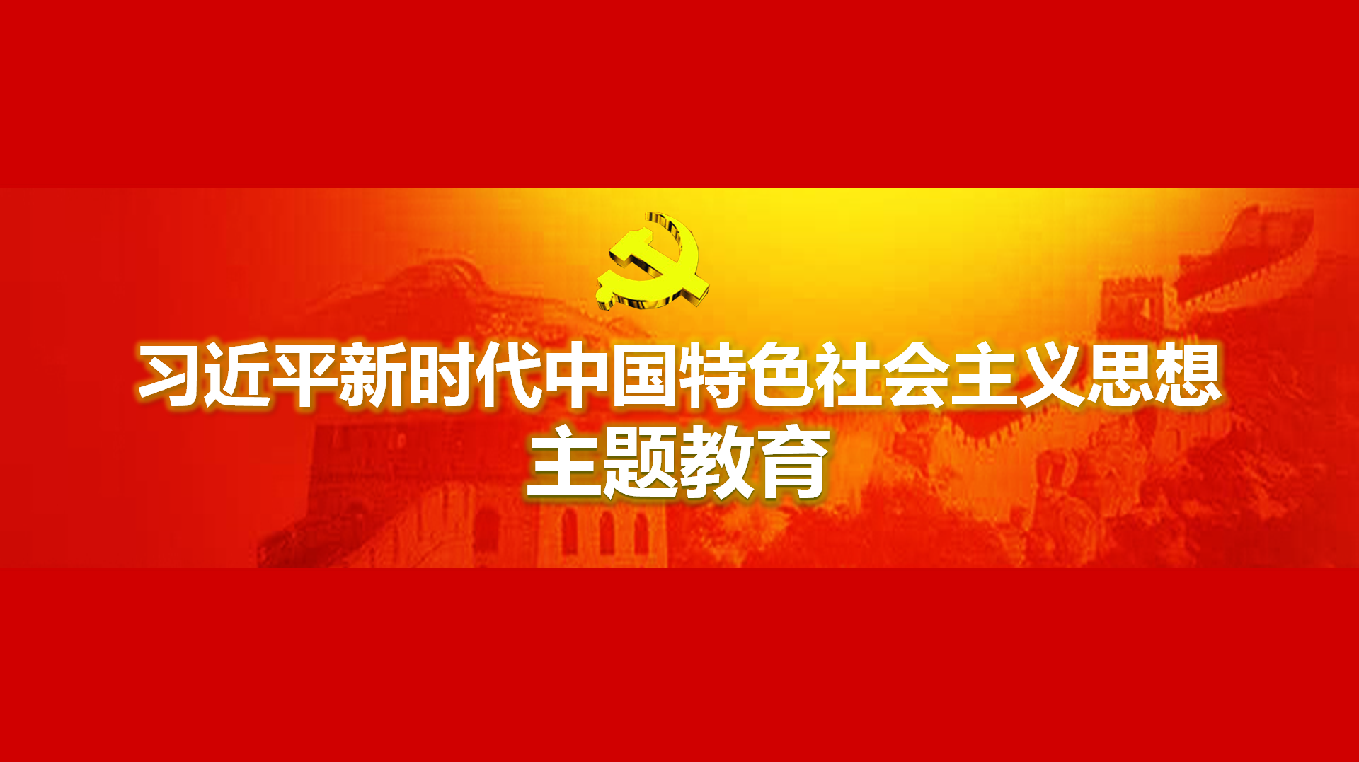 起劲在以学铸魂、以学增智、以学正风、以学促干方面取得实着实在的成效