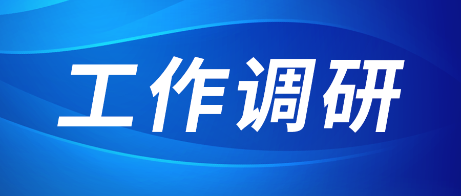 强盛赴陕纺供销公司调研