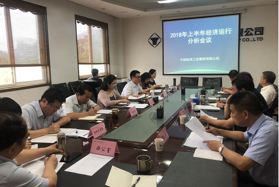 【尺度集团】尺度集团召开上半年经济运行剖析会