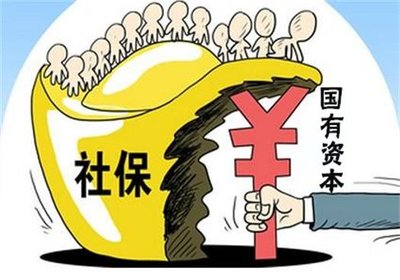 国资充实社保周全提速