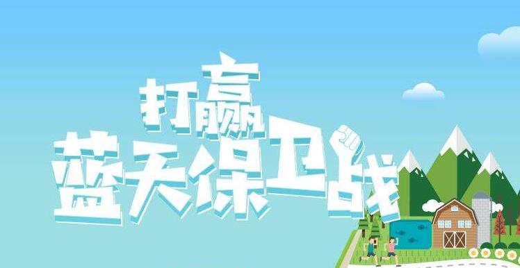 【情形掩护】中国主理2019年6.5天下情形日，聚焦“空气污染”